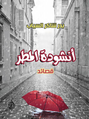 cover image of أنشودة المطر